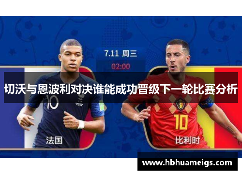 切沃与恩波利对决谁能成功晋级下一轮比赛分析