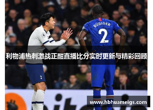 利物浦热刺激战正酣直播比分实时更新与精彩回顾