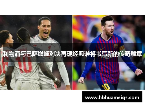 利物浦与巴萨巅峰对决再现经典谁将书写新的传奇篇章