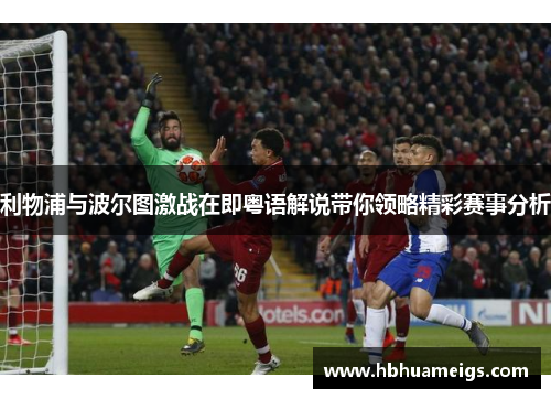 利物浦与波尔图激战在即粤语解说带你领略精彩赛事分析