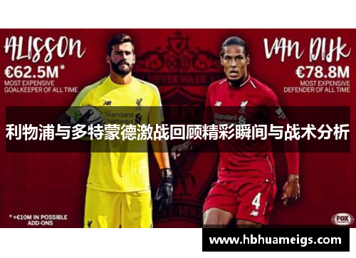 利物浦与多特蒙德激战回顾精彩瞬间与战术分析
