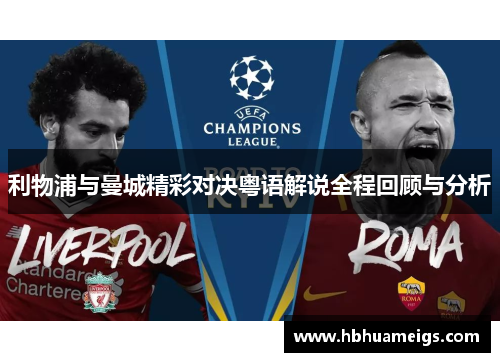 利物浦与曼城精彩对决粤语解说全程回顾与分析