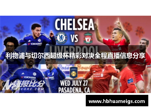 利物浦与切尔西超级杯精彩对决全程直播信息分享