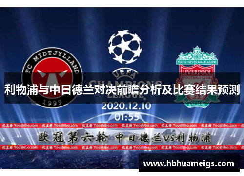 利物浦与中日德兰对决前瞻分析及比赛结果预测