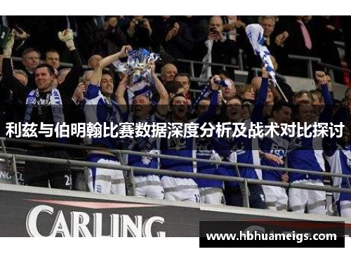 利兹与伯明翰比赛数据深度分析及战术对比探讨