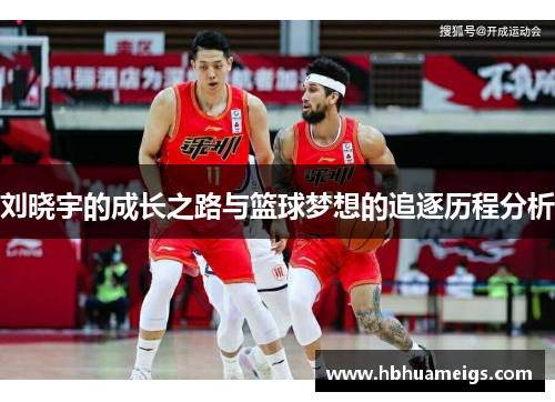 刘晓宇的成长之路与篮球梦想的追逐历程分析
