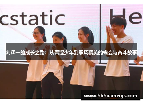 刘泽一的成长之路：从青涩少年到职场精英的蜕变与奋斗故事