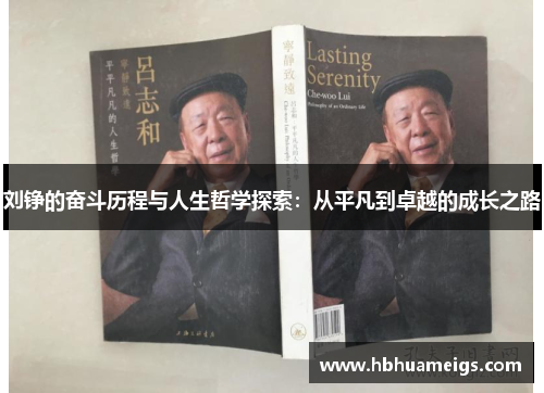 刘铮的奋斗历程与人生哲学探索：从平凡到卓越的成长之路