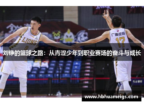 刘铮的篮球之路：从青涩少年到职业赛场的奋斗与成长