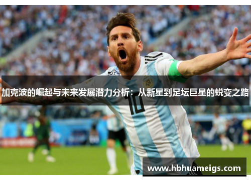 加克波的崛起与未来发展潜力分析：从新星到足坛巨星的蜕变之路