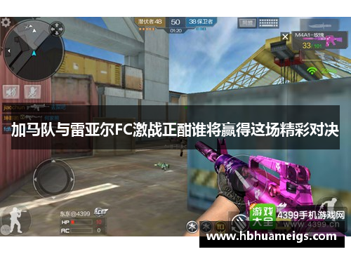 加马队与雷亚尔FC激战正酣谁将赢得这场精彩对决