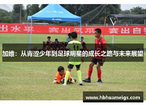 加维：从青涩少年到足球明星的成长之路与未来展望