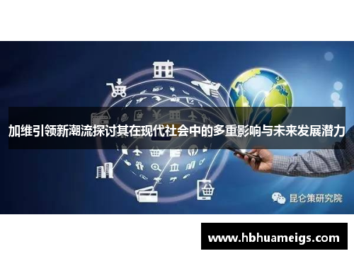 加维引领新潮流探讨其在现代社会中的多重影响与未来发展潜力