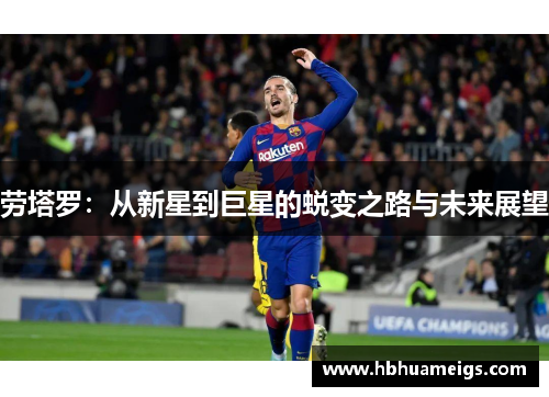 劳塔罗：从新星到巨星的蜕变之路与未来展望