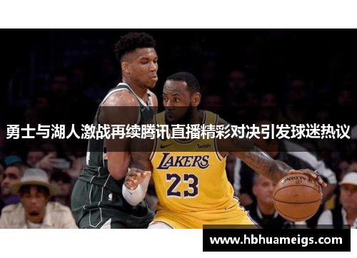 勇士与湖人激战再续腾讯直播精彩对决引发球迷热议