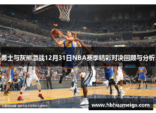 勇士与灰熊激战12月31日NBA赛季精彩对决回顾与分析