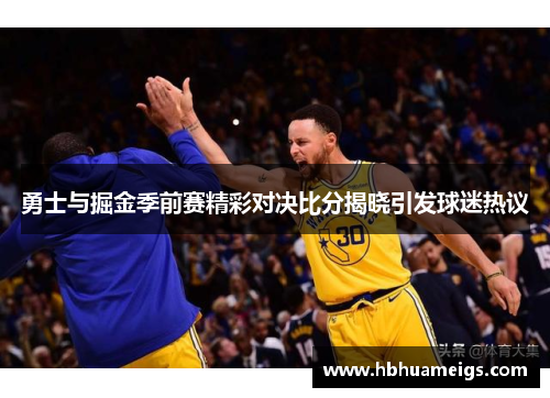勇士与掘金季前赛精彩对决比分揭晓引发球迷热议