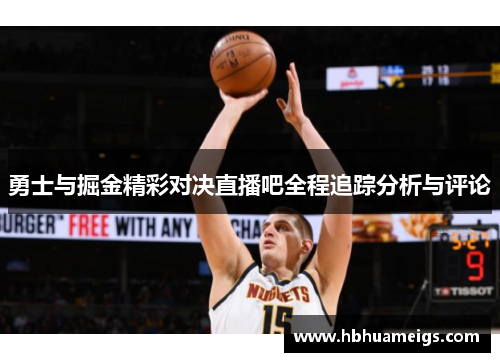 勇士与掘金精彩对决直播吧全程追踪分析与评论