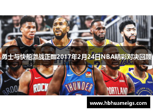 勇士与快船激战正酣2017年2月24日NBA精彩对决回顾