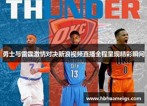 勇士与雷霆激情对决新浪视频直播全程呈现精彩瞬间