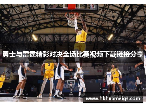 勇士与雷霆精彩对决全场比赛视频下载链接分享