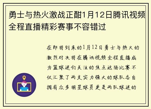 勇士与热火激战正酣1月12日腾讯视频全程直播精彩赛事不容错过