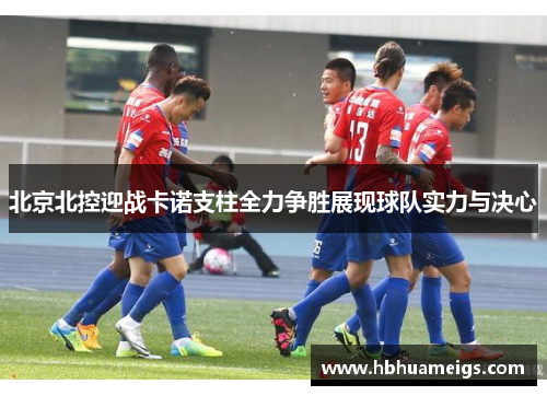 北京北控迎战卡诺支柱全力争胜展现球队实力与决心