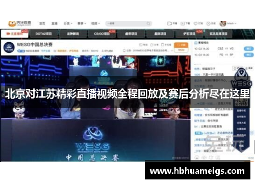 北京对江苏精彩直播视频全程回放及赛后分析尽在这里