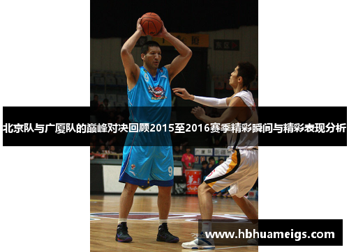 北京队与广厦队的巅峰对决回顾2015至2016赛季精彩瞬间与精彩表现分析