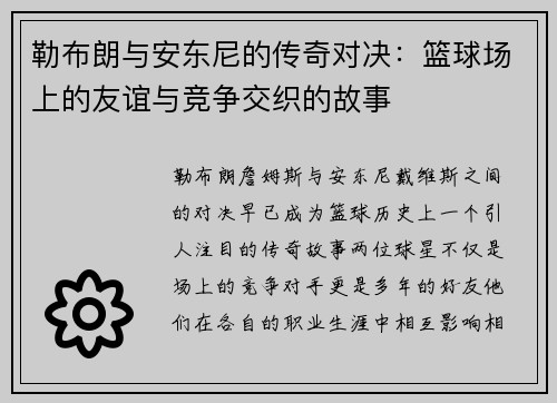 勒布朗与安东尼的传奇对决：篮球场上的友谊与竞争交织的故事