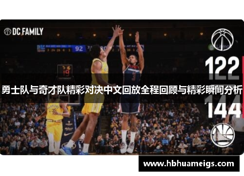 勇士队与奇才队精彩对决中文回放全程回顾与精彩瞬间分析