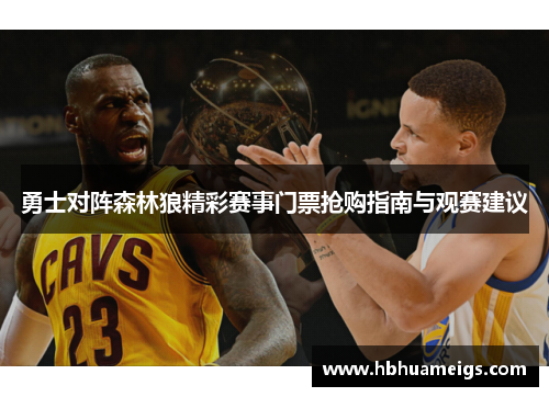 勇士对阵森林狼精彩赛事门票抢购指南与观赛建议