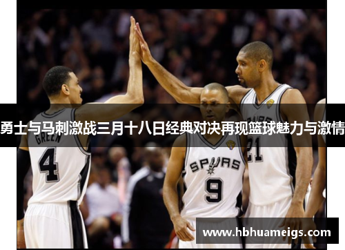 勇士与马刺激战三月十八日经典对决再现篮球魅力与激情