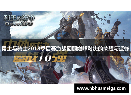 勇士与骑士2018季后赛激战回顾巅峰对决的荣耀与遗憾