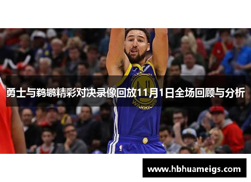 勇士与鹈鹕精彩对决录像回放11月1日全场回顾与分析