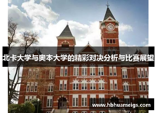 北卡大学与奥本大学的精彩对决分析与比赛展望