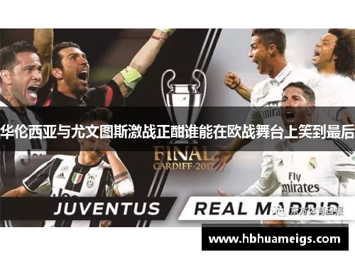 华伦西亚与尤文图斯激战正酣谁能在欧战舞台上笑到最后