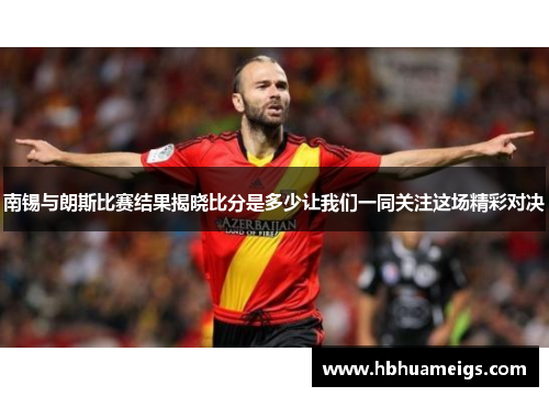 南锡与朗斯比赛结果揭晓比分是多少让我们一同关注这场精彩对决