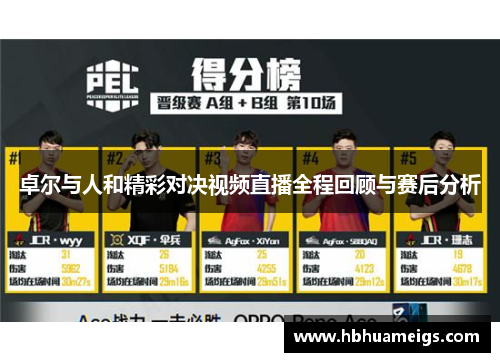 卓尔与人和精彩对决视频直播全程回顾与赛后分析