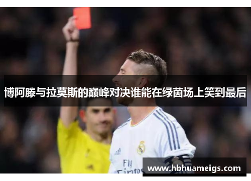 博阿滕与拉莫斯的巅峰对决谁能在绿茵场上笑到最后