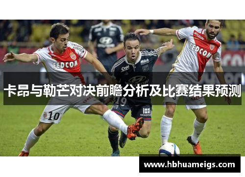 卡昂与勒芒对决前瞻分析及比赛结果预测