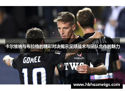 卡尔维纳与布拉格的精彩对决揭示足球战术与团队合作的魅力