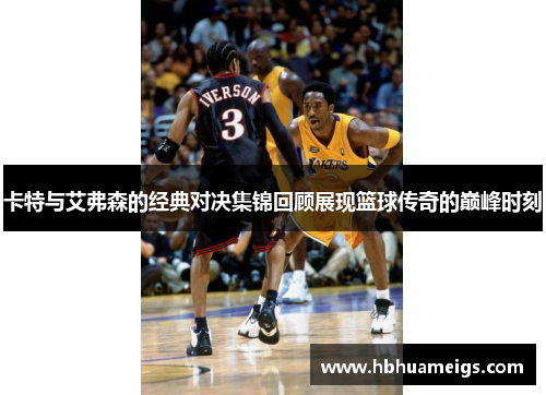 卡特与艾弗森的经典对决集锦回顾展现篮球传奇的巅峰时刻