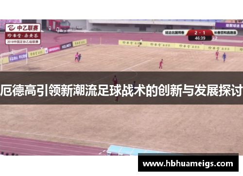 厄德高引领新潮流足球战术的创新与发展探讨