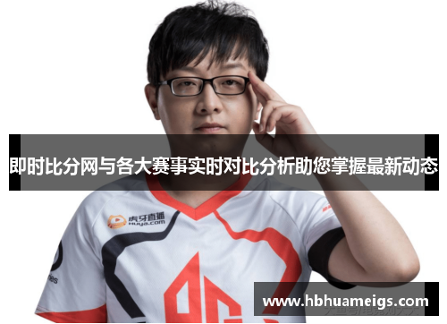 即时比分网与各大赛事实时对比分析助您掌握最新动态