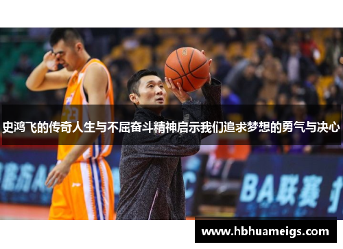 史鸿飞的传奇人生与不屈奋斗精神启示我们追求梦想的勇气与决心
