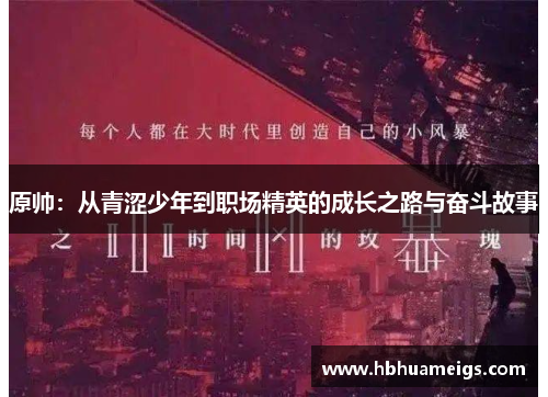 原帅：从青涩少年到职场精英的成长之路与奋斗故事