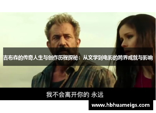 吉布森的传奇人生与创作历程探秘：从文学到电影的跨界成就与影响