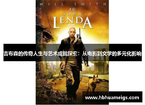 吉布森的传奇人生与艺术成就探索：从电影到文学的多元化影响