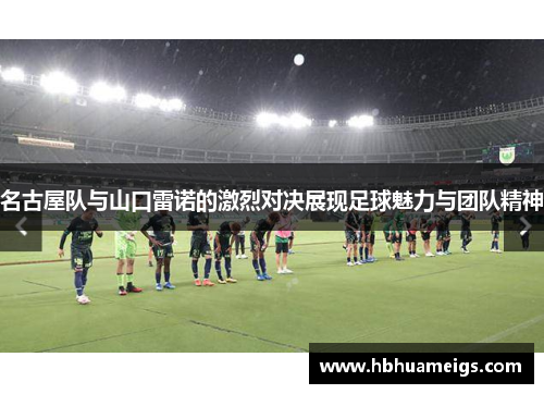 名古屋队与山口雷诺的激烈对决展现足球魅力与团队精神
